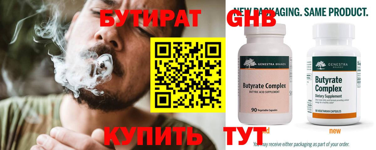 БУТИРАТ жидкий экстази  Вход с VPN  Новотроицк 