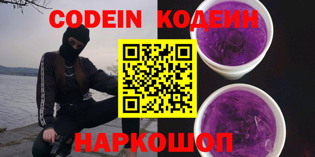 Новотроицк  Codein Purple Drank  Codein Purple Drank  Вход с VPN 