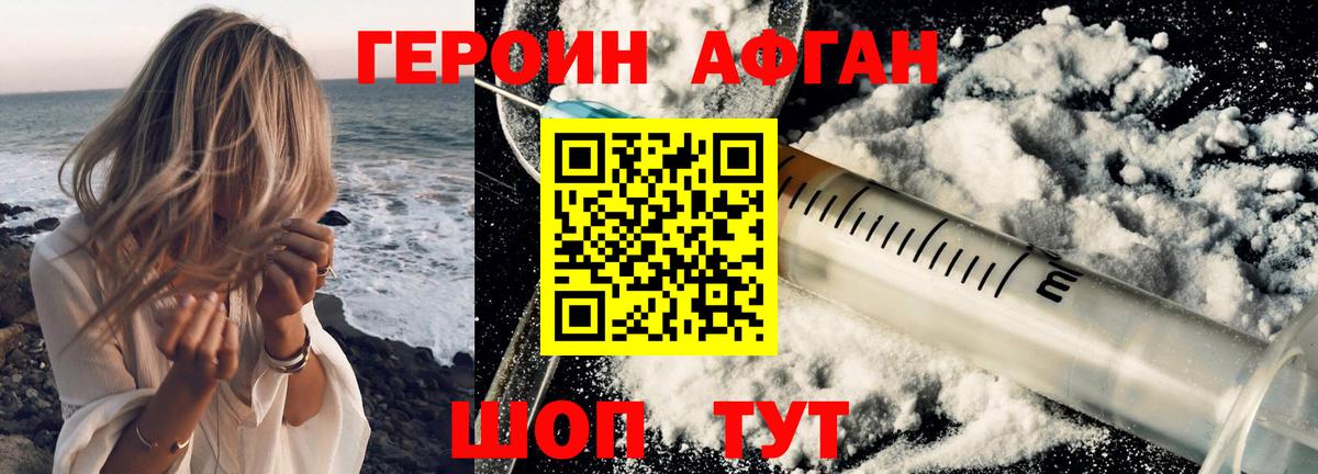 Героин афганец Новотроицк
